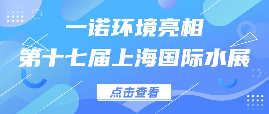 一諾環境亮相第十七屆上海國際水展，創新水科技引領綠色未來